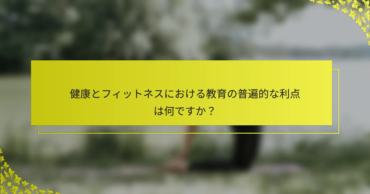 健康とフィットネスにおける教育の普遍的な利点は何ですか？