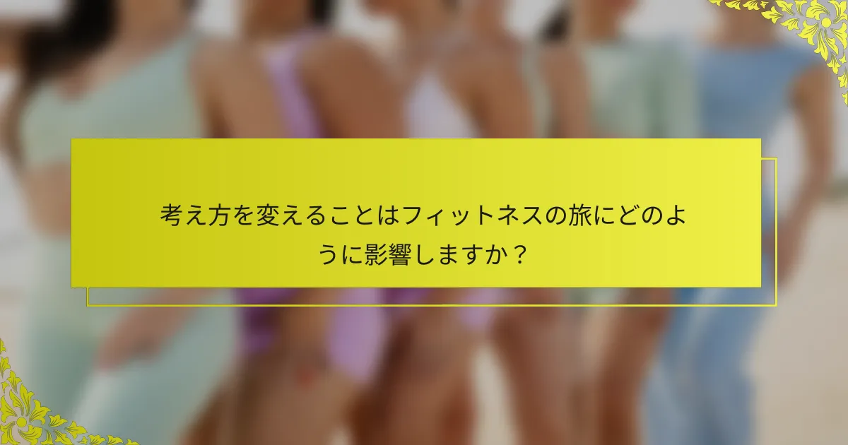 考え方を変えることはフィットネスの旅にどのように影響しますか?