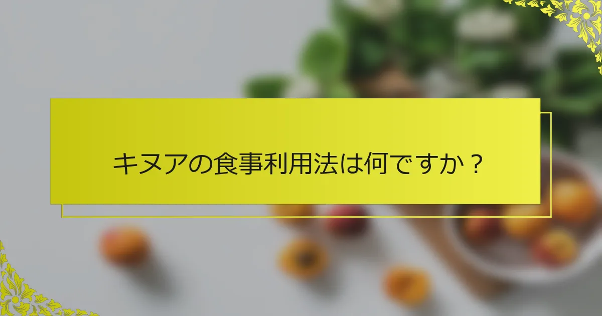 キヌアの食事利用法は何ですか？