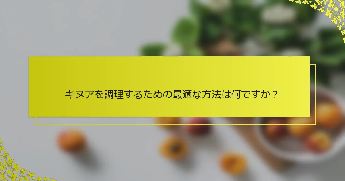 キヌアを調理するための最適な方法は何ですか？