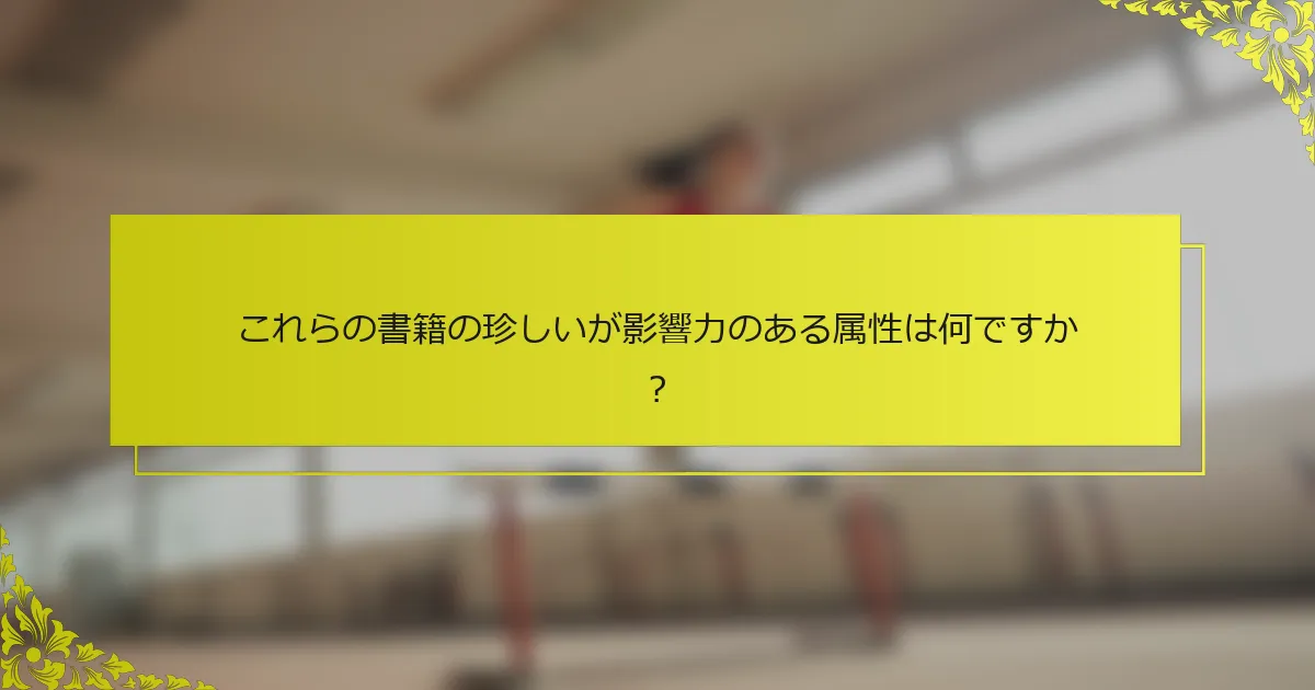 これらの書籍の珍しいが影響力のある属性は何ですか？