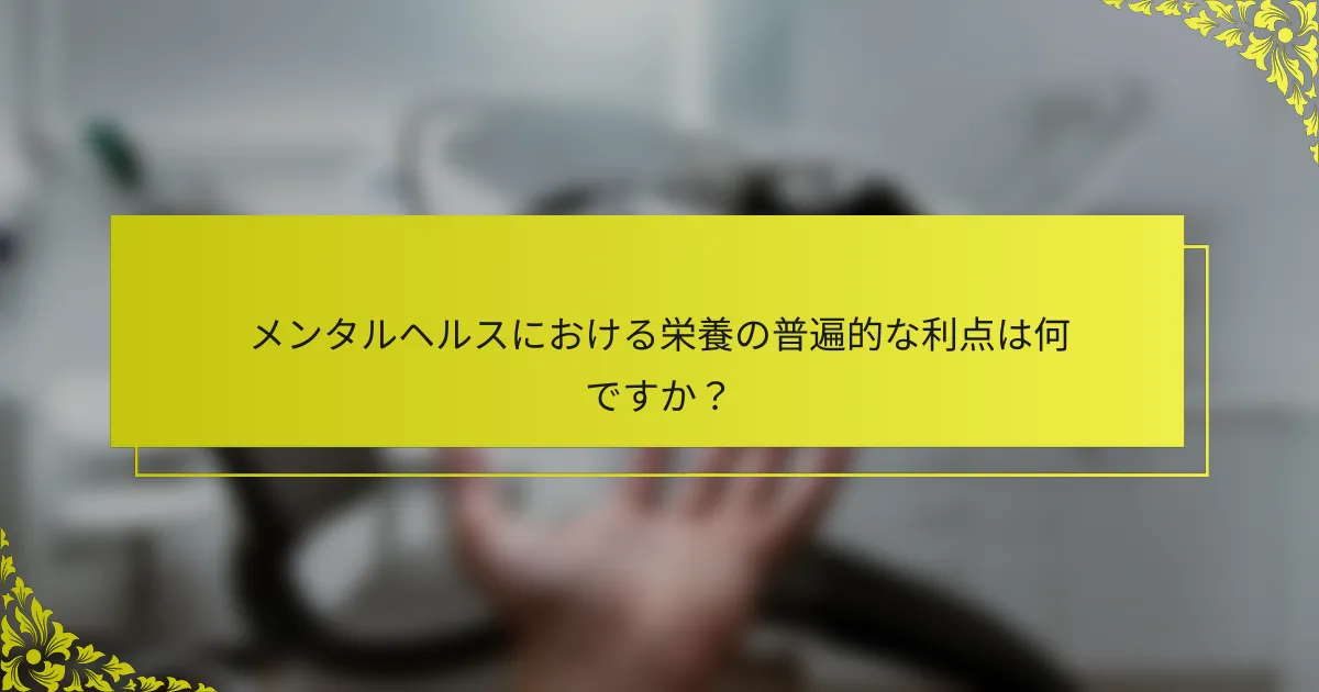 メンタルヘルスにおける栄養の普遍的な利点は何ですか？