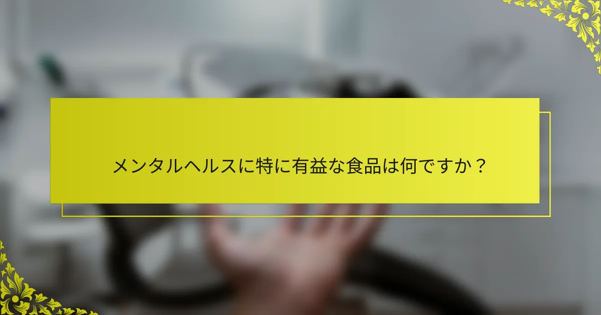 メンタルヘルスに特に有益な食品は何ですか？