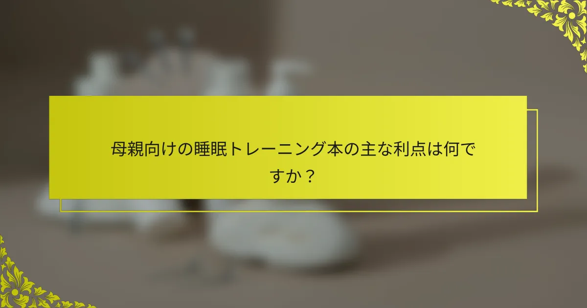 母親向けの睡眠トレーニング本の主な利点は何ですか？
