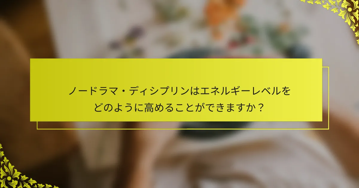 ノードラマ・ディシプリンはエネルギーレベルをどのように高めることができますか？