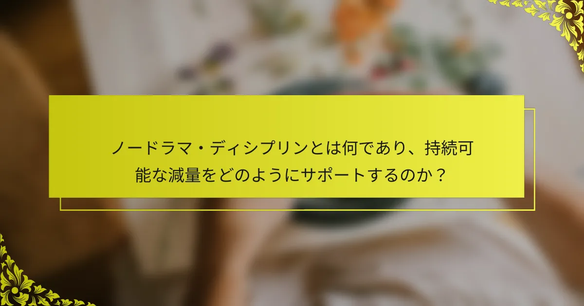 ノードラマ・ディシプリンとは何であり、持続可能な減量をどのようにサポートするのか？