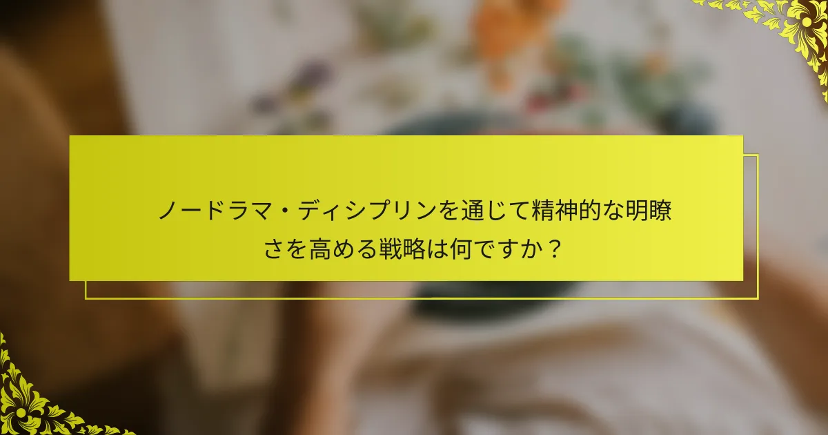 ノードラマ・ディシプリンを通じて精神的な明瞭さを高める戦略は何ですか？