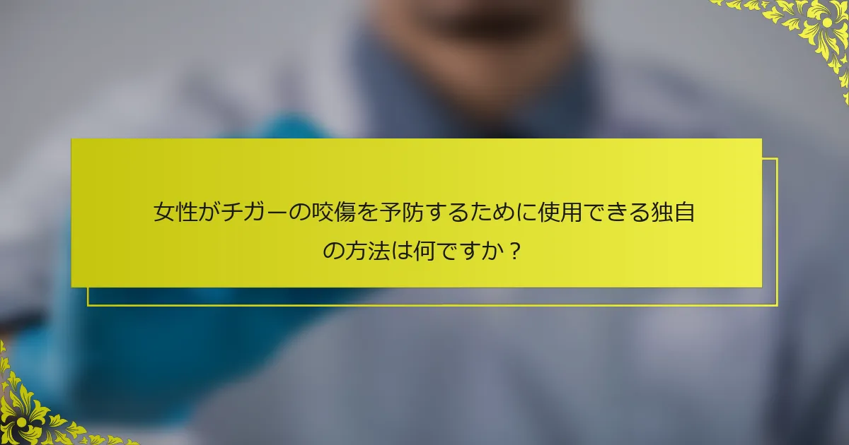 女性がチガーの咬傷を予防するために使用できる独自の方法は何ですか？