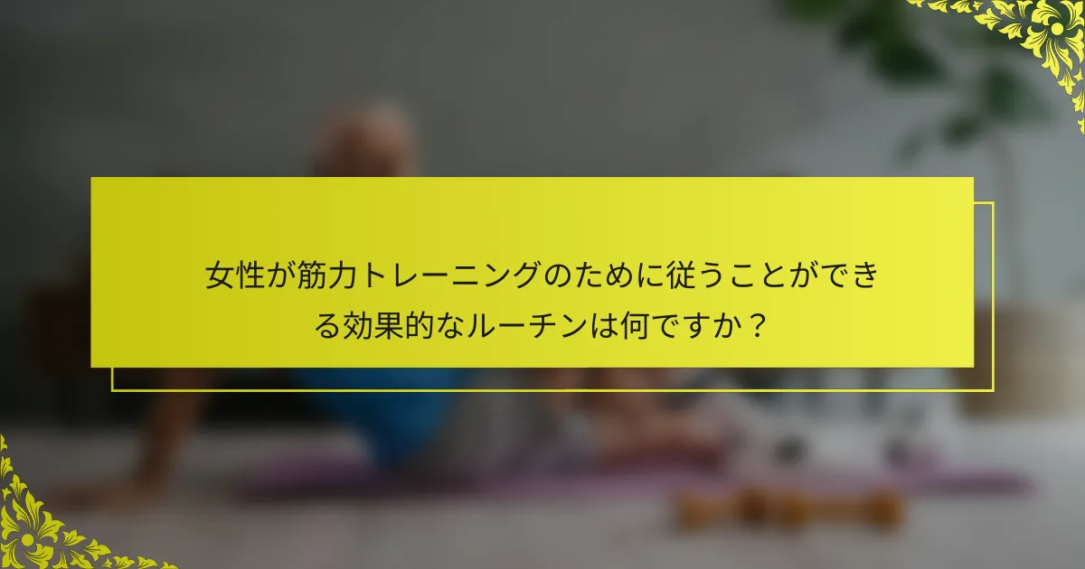 女性が筋力トレーニングのために従うことができる効果的なルーチンは何ですか？