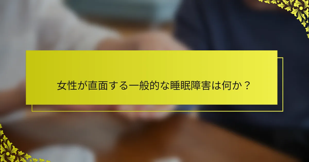 女性が直面する一般的な睡眠障害は何か？