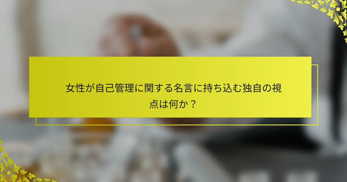 女性が自己管理に関する名言に持ち込む独自の視点は何か？