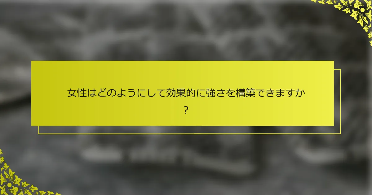 女性はどのようにして効果的に強さを構築できますか？