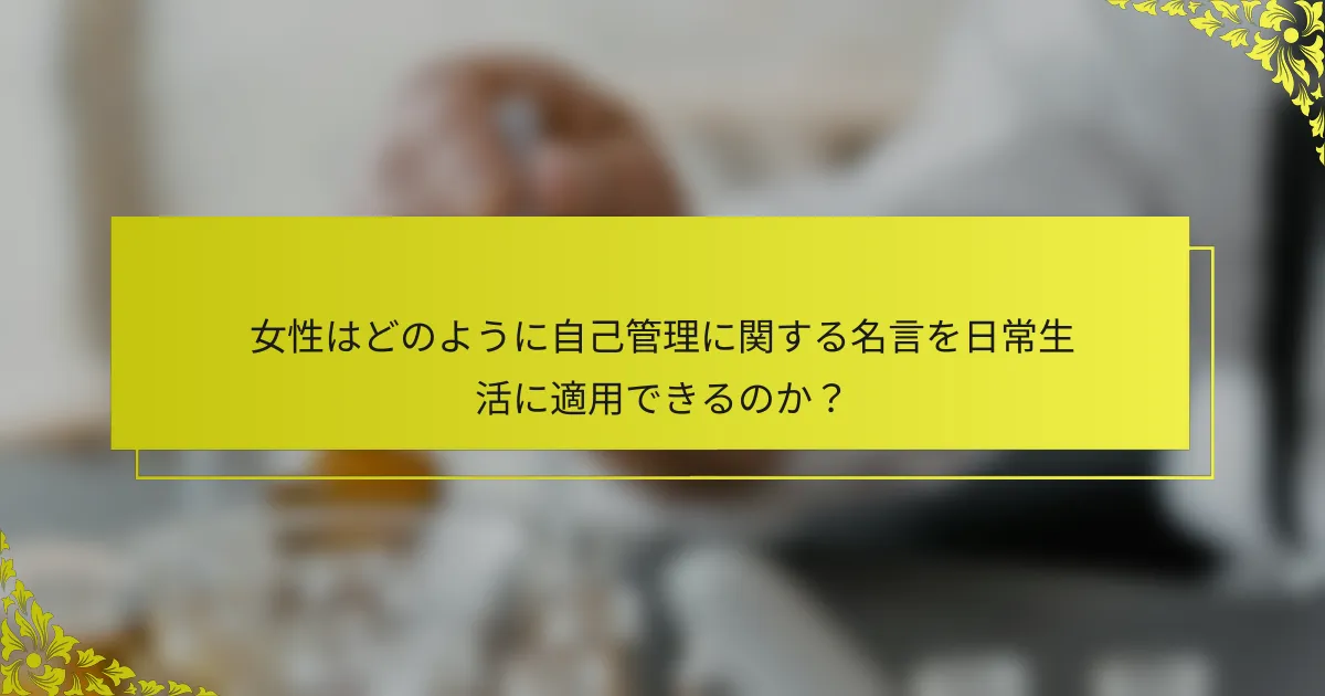 女性はどのように自己管理に関する名言を日常生活に適用できるのか？