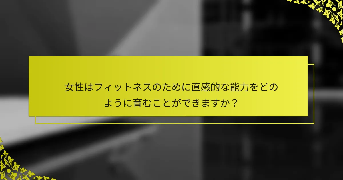 女性はフィットネスのために直感的な能力をどのように育むことができますか？