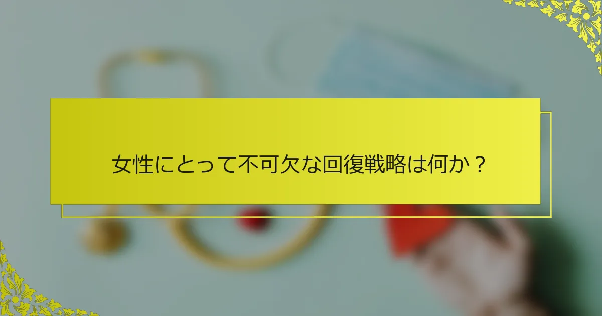 女性にとって不可欠な回復戦略は何か？