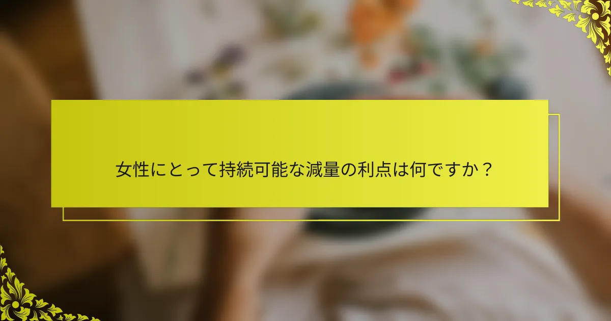 女性にとって持続可能な減量の利点は何ですか？