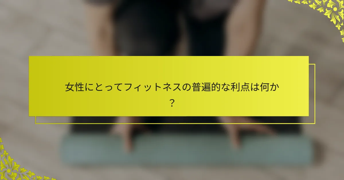 女性にとってフィットネスの普遍的な利点は何か？