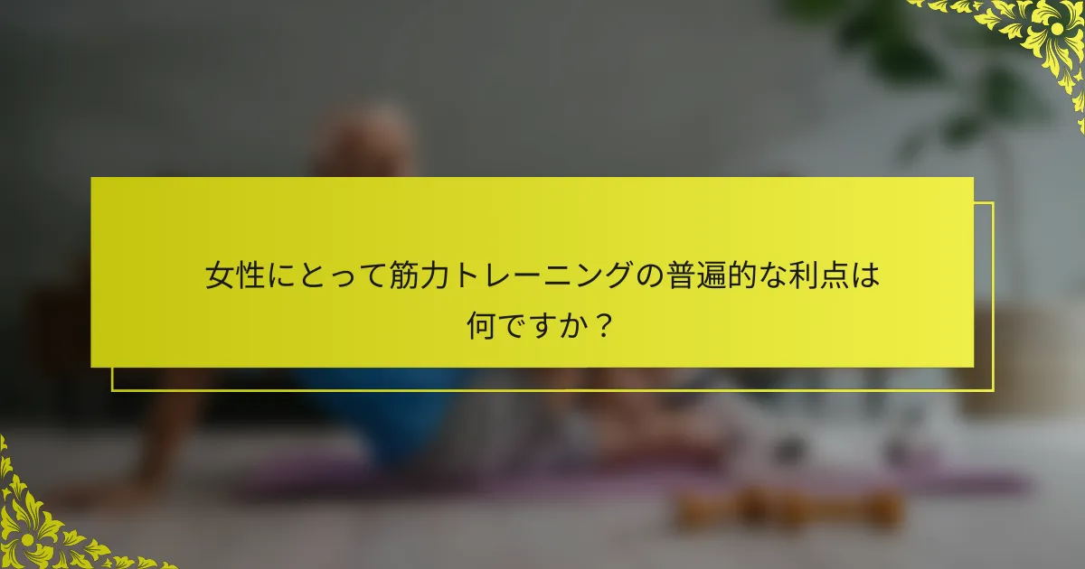 女性にとって筋力トレーニングの普遍的な利点は何ですか？