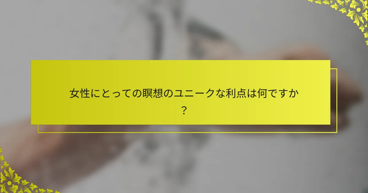 女性にとっての瞑想のユニークな利点は何ですか?