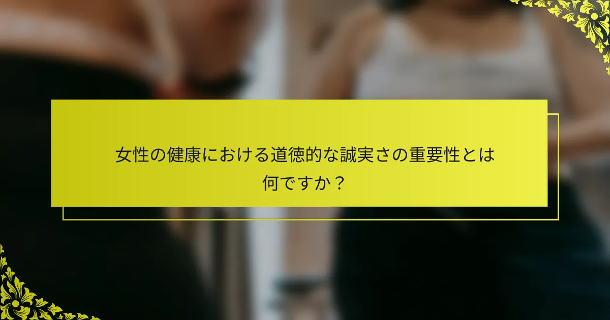 女性の健康における道徳的な誠実さの重要性とは何ですか？