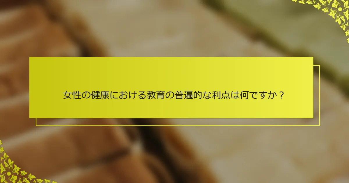 女性の健康における教育の普遍的な利点は何ですか？