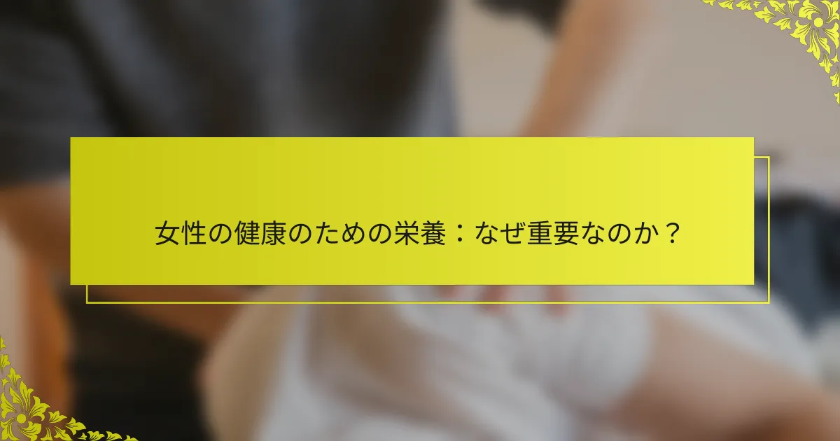 女性の健康のための栄養：なぜ重要なのか？