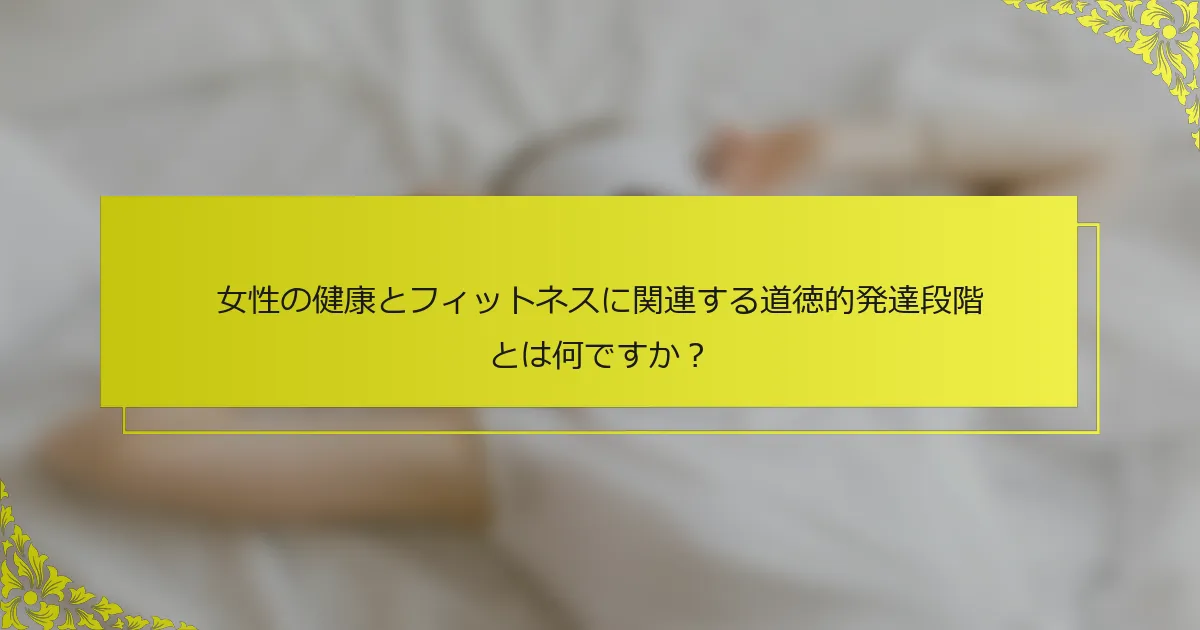 女性の健康とフィットネスに関連する道徳的発達段階とは何ですか？
