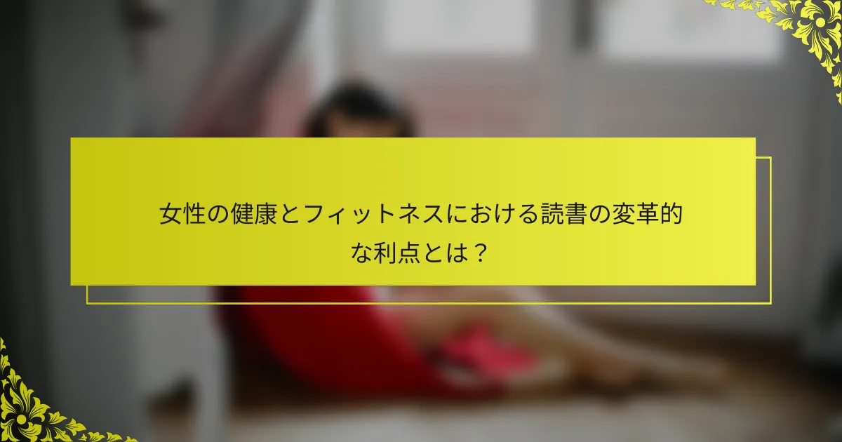 女性の健康とフィットネスにおける読書の変革的な利点とは？