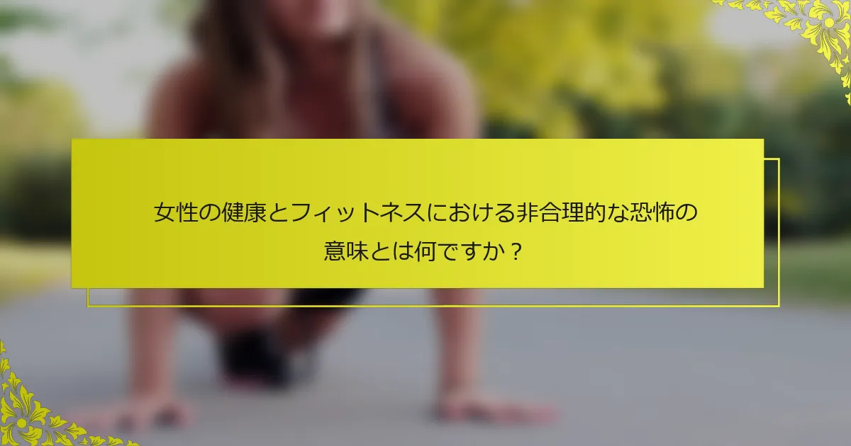 女性の健康とフィットネスにおける非合理的な恐怖の意味とは何ですか？