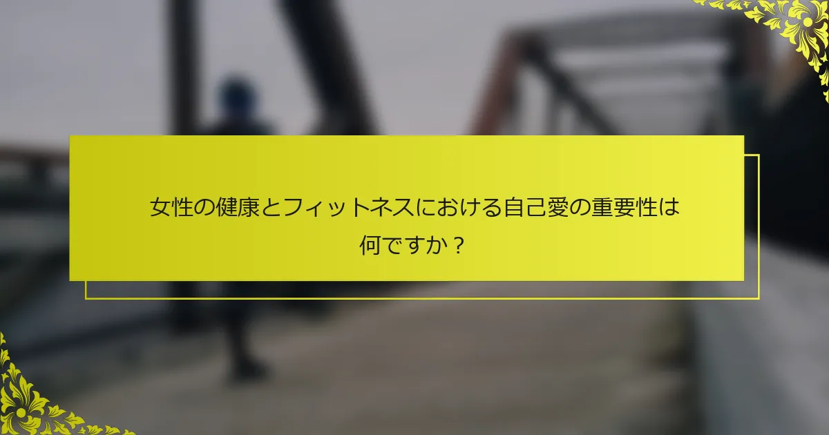 女性の健康とフィットネスにおける自己愛の重要性は何ですか？