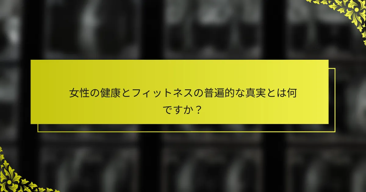 女性の健康とフィットネスの普遍的な真実とは何ですか？