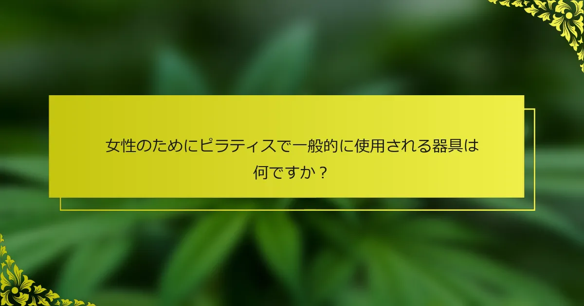 女性のためにピラティスで一般的に使用される器具は何ですか？