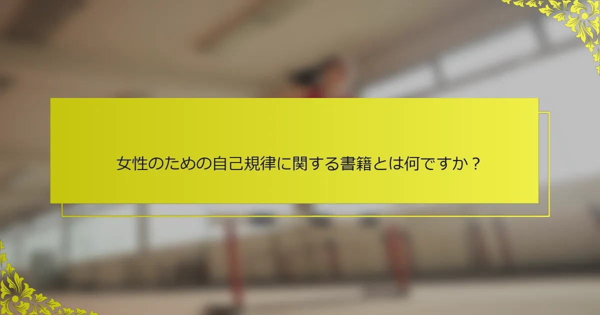 女性のための自己規律に関する書籍とは何ですか？