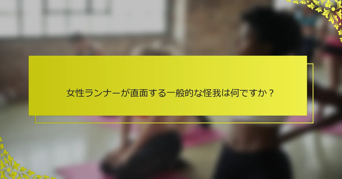 女性ランナーが直面する一般的な怪我は何ですか？