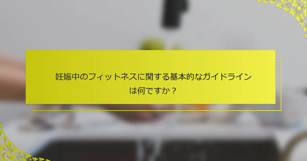 妊娠中のフィットネスに関する基本的なガイドラインは何ですか？