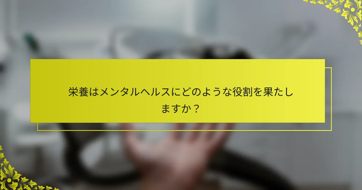 栄養はメンタルヘルスにどのような役割を果たしますか？