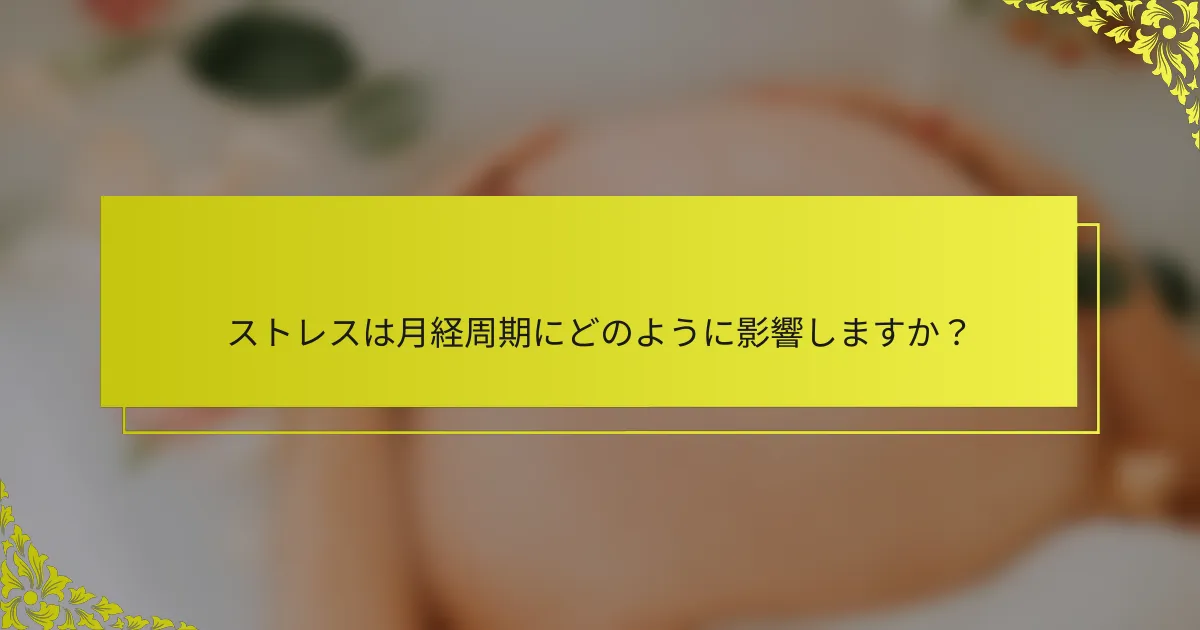 ストレスは月経周期にどのように影響しますか？
