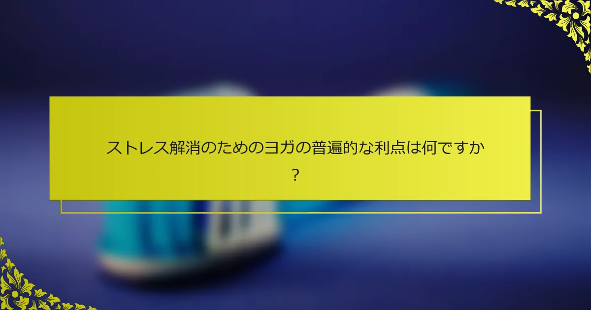 ストレス解消のためのヨガの普遍的な利点は何ですか？