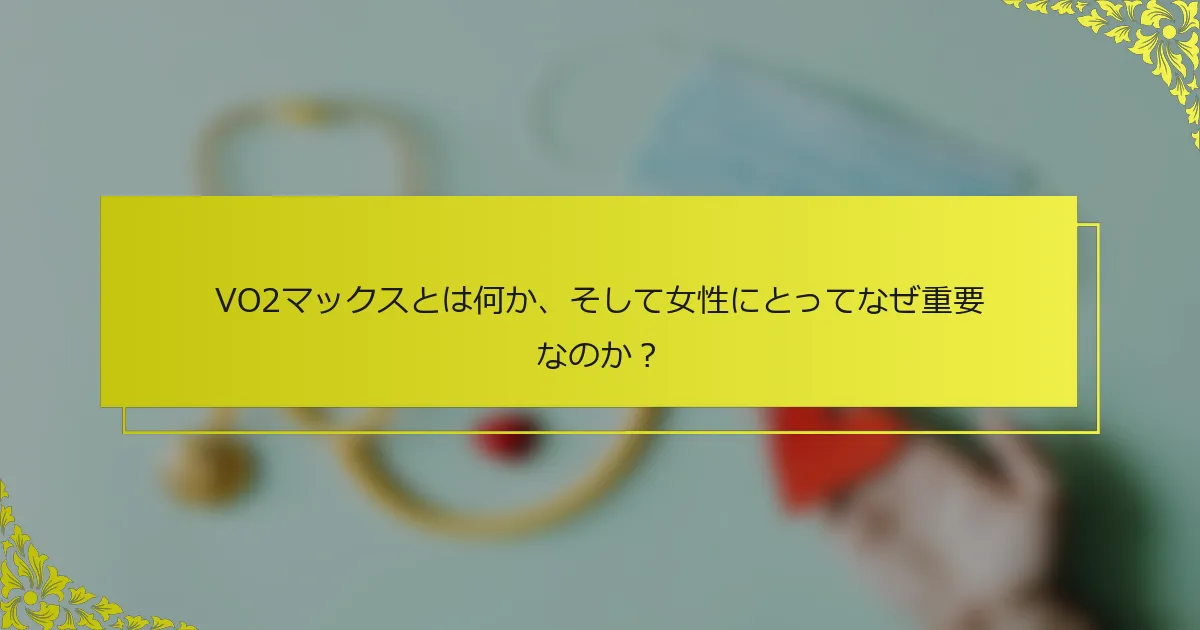 VO2マックスとは何か、そして女性にとってなぜ重要なのか？