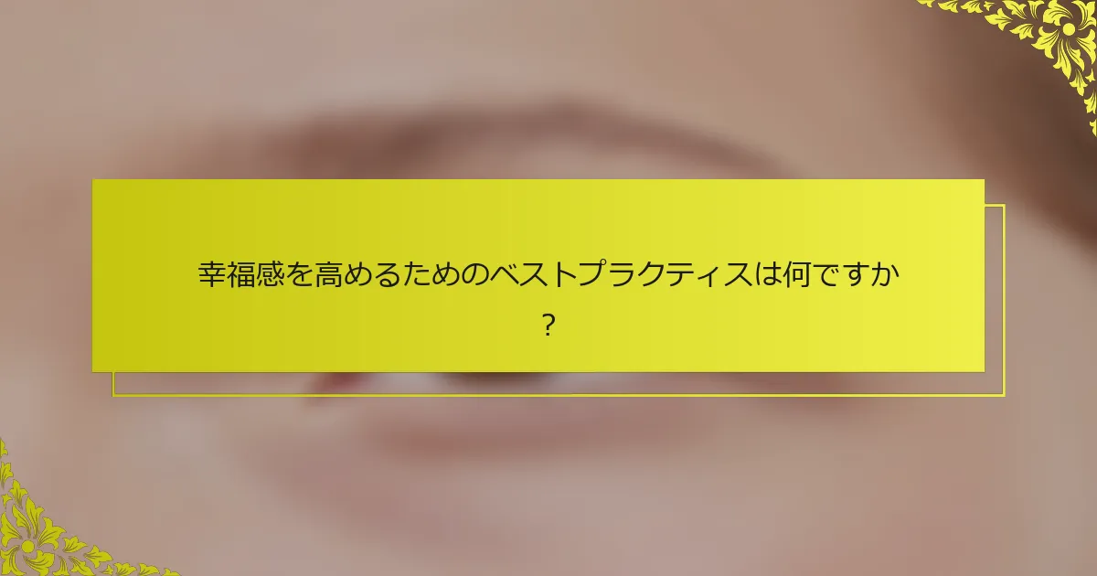 幸福感を高めるためのベストプラクティスは何ですか？