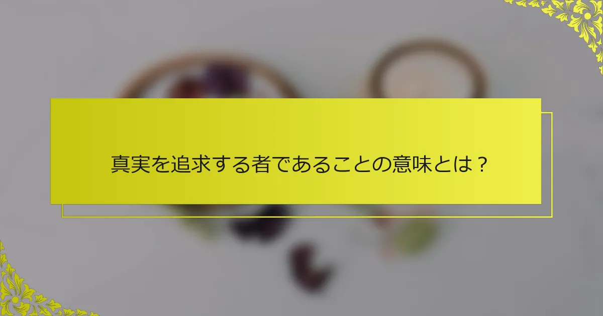 真実を追求する者であることの意味とは？