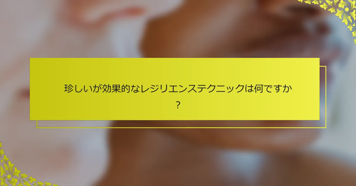 珍しいが効果的なレジリエンステクニックは何ですか？