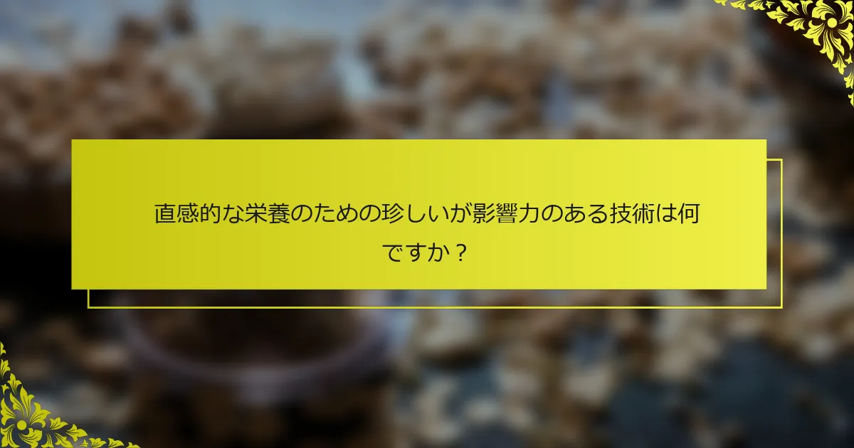 直感的な栄養のための珍しいが影響力のある技術は何ですか？