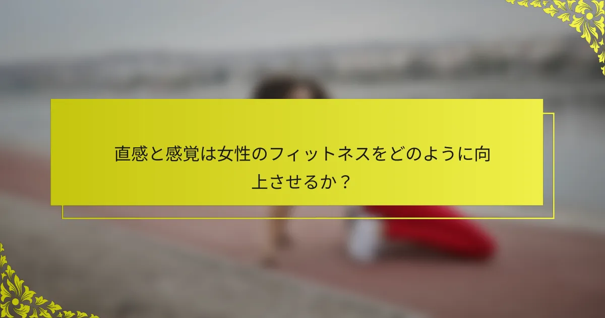 直感と感覚は女性のフィットネスをどのように向上させるか？