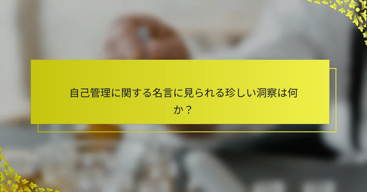自己管理に関する名言に見られる珍しい洞察は何か？
