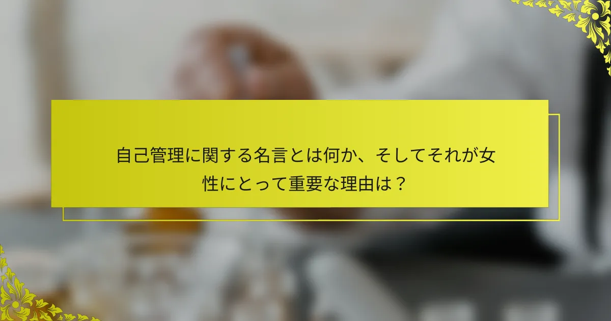自己管理に関する名言とは何か、そしてそれが女性にとって重要な理由は？