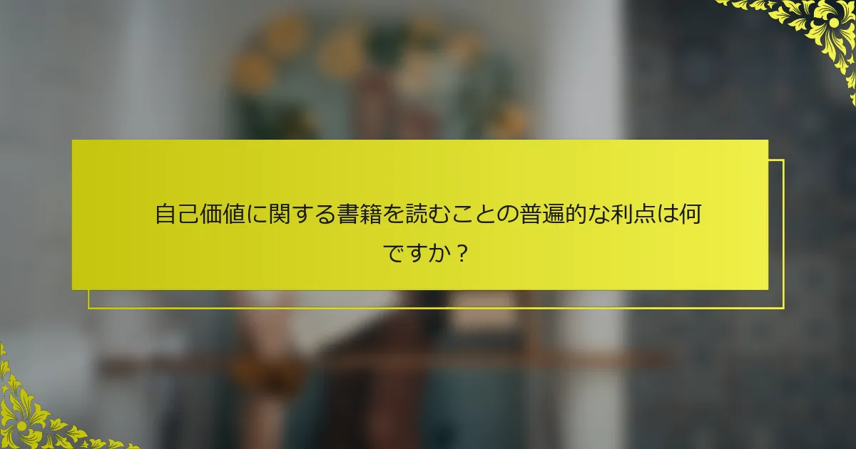 自己価値に関する書籍を読むことの普遍的な利点は何ですか？