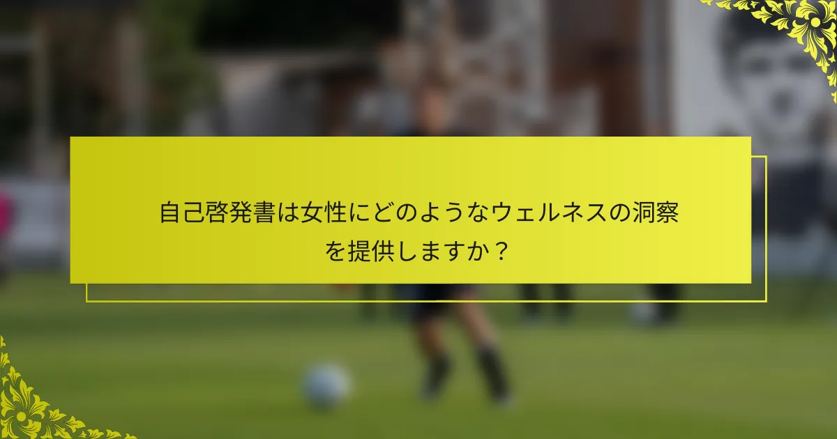 自己啓発書は女性にどのようなウェルネスの洞察を提供しますか？