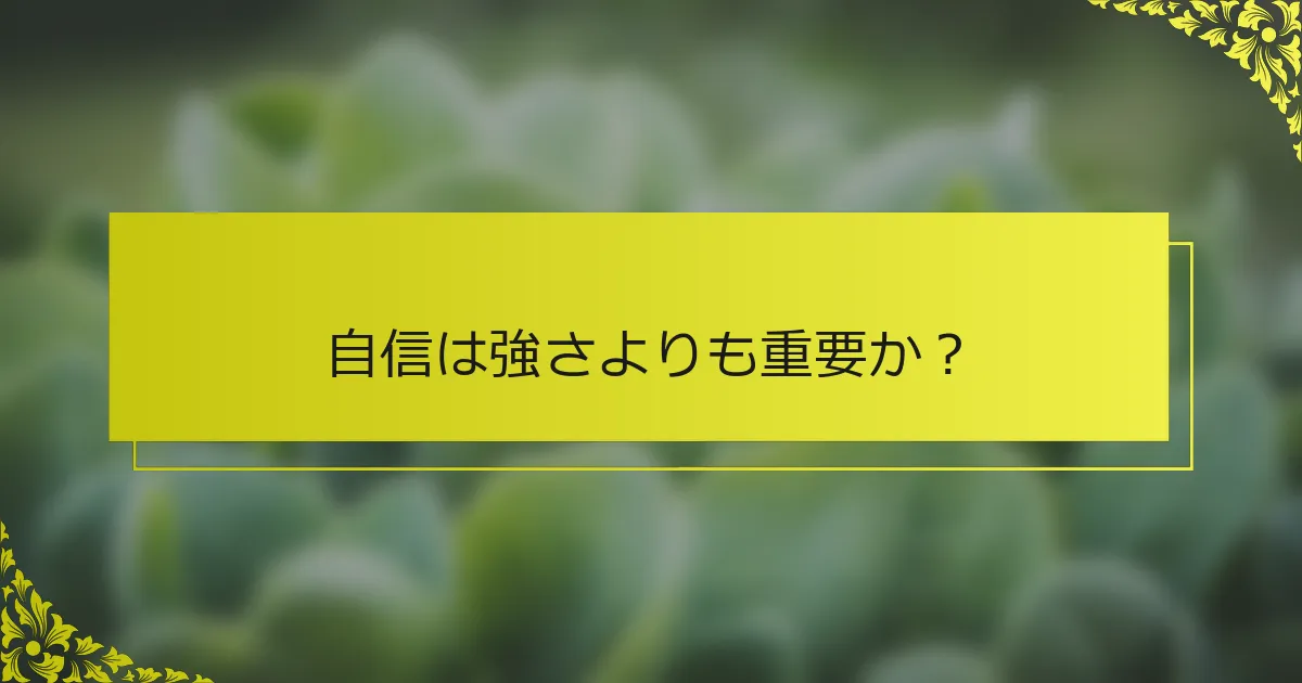 自信は強さよりも重要か？