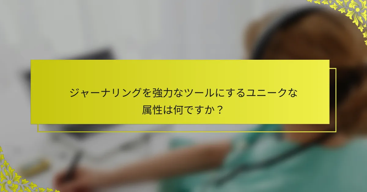 ジャーナリングを強力なツールにするユニークな属性は何ですか?